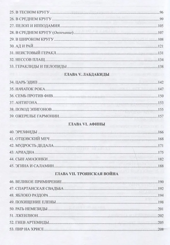 Книга Мифы, легенды, предания Древней Эллады (Фаддей Зелинский) — 7