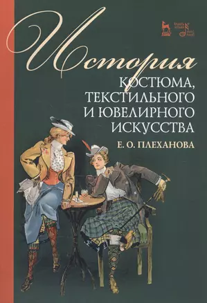 История костюма, текстильного и ювелирного искусства. Учебное пособие — 2815354 — 1