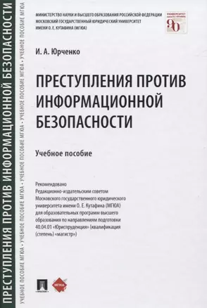 Преступления против информационной безопасности. Учебное пособие — 2832679 — 1