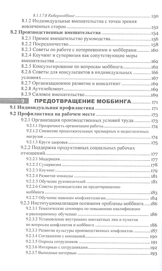 Книга Моббинг. Психотеррор на рабочем месте и в школе (Криста Колодей) — 5
