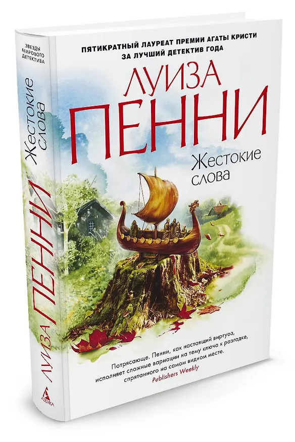 Книга Жестокие слова (Луиза Пенни) — 2