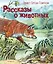 Рассказы о животных (ил. В. Канивца) — 3000040 — 1