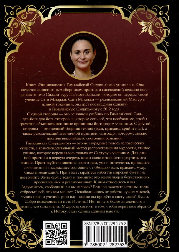 Книга Энциклопедия Гималайской Сиддха-йоги. Часть 1 (Сати Мата) — 4