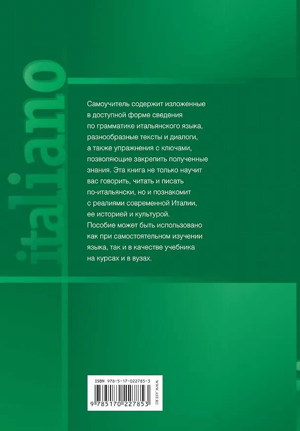 Книга Самоучитель итал.языка (Наталья Рыжак) — 2