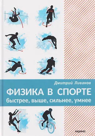 Книга Физика в спорте. Быстрее, выше, сильнее, умнее (Дмитрий Ливанов)