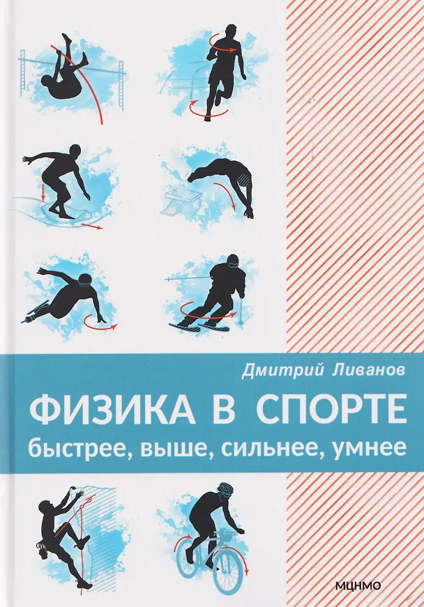 Книга Физика в спорте. Быстрее, выше, сильнее, умнее (Дмитрий Ливанов) — 1