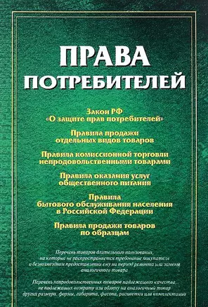 Права потребителей: сборник документов. — 2553227 — 1