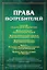 Права потребителей: сборник документов. — 2553227 — 1