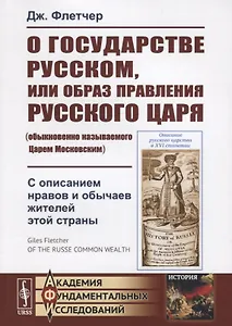 О государстве Русском, или образ правления Русского Царя (обыкновенно называемого Царем Московским). С описанием нравов и обычаев жителей этой страны