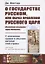 О государстве Русском, или образ правления Русского Царя (обыкновенно называемого Царем Московским). С описанием нравов и обычаев жителей этой страны — 2700900 — 1