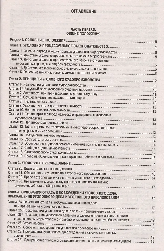 Книга Уголовно-процессуальный кодекс Российской Федерации. Официальный текст. Текст Кодекса приводится по состоянию на 1 февраля 2019 года. С таблицей изменений и с постановлениями судов () — 2