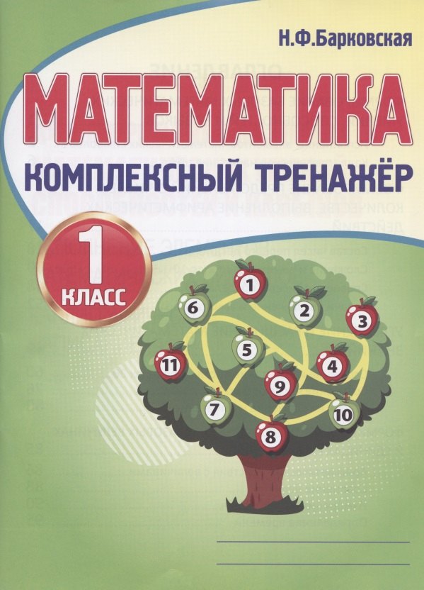

Математика. 1 класс. Комплексный тренажер
