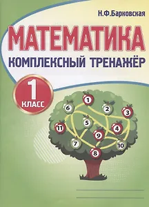 Математика. 1 класс. Комплексный тренажер