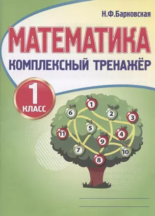 Математика. 1 класс. Комплексный тренажер — 2798754 — 1