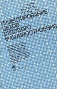 Проектирование цехов судового машиностроения: Учебник