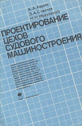 Книга Проектирование цехов судового машиностроения: Учебник ()