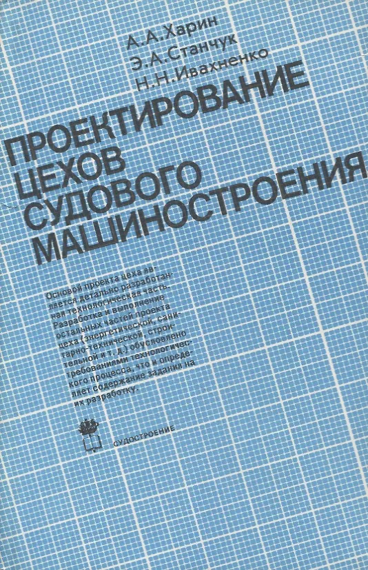 Книга Проектирование цехов судового машиностроения: Учебник () — 1
