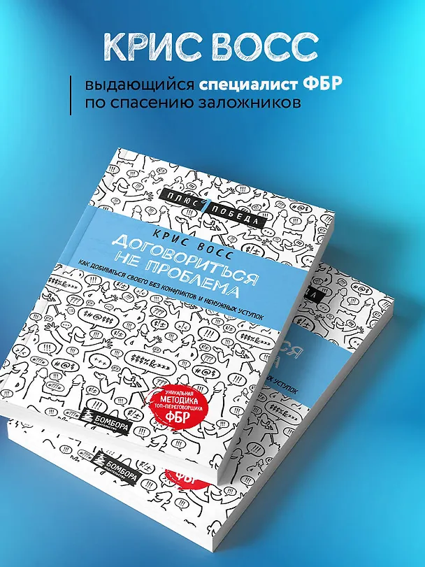 Книга Договориться не проблема. Как добиваться своего без конфликтов и ненужных уступок (Крис Восс) — 6