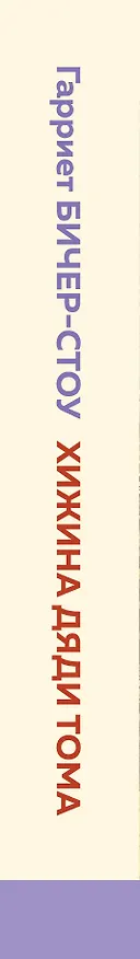 Книга Хижина дяди Тома (Гарриет Бичер-Стоу) — 3