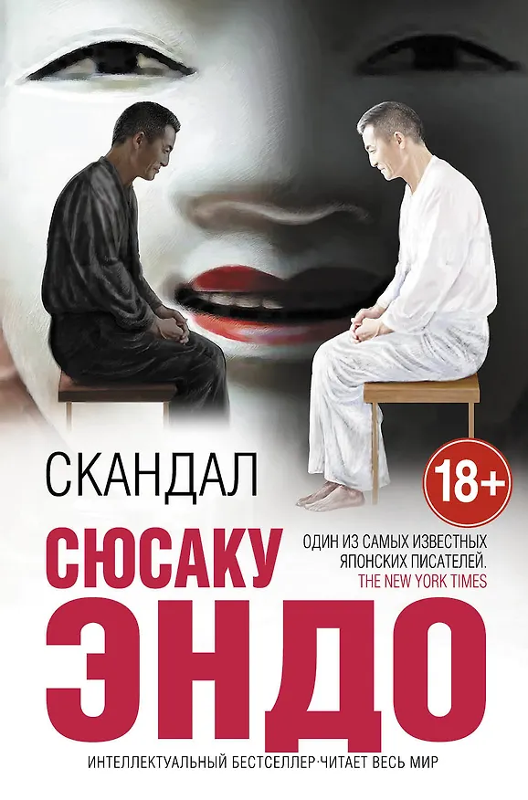 Книга Скандал (Сюсаку Эндо) — 1