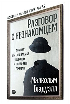 

Разговор с незнакомцем: Почему мы ошибаемся в людях и доверяем лжецам