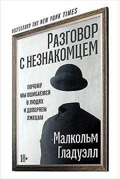 Книга Разговор с незнакомцем: Почему мы ошибаемся в людях и доверяем лжецам (Малкольм Гладуэлл)