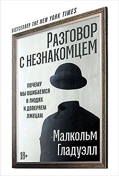 Книга Разговор с незнакомцем: Почему мы ошибаемся в людях и доверяем лжецам (Малкольм Гладуэлл) — 1