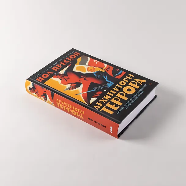 Книга Архитекторы террора. Паранойя, теории заговора и антисемитизм во франкистской Испании (Пол Престон) — 5