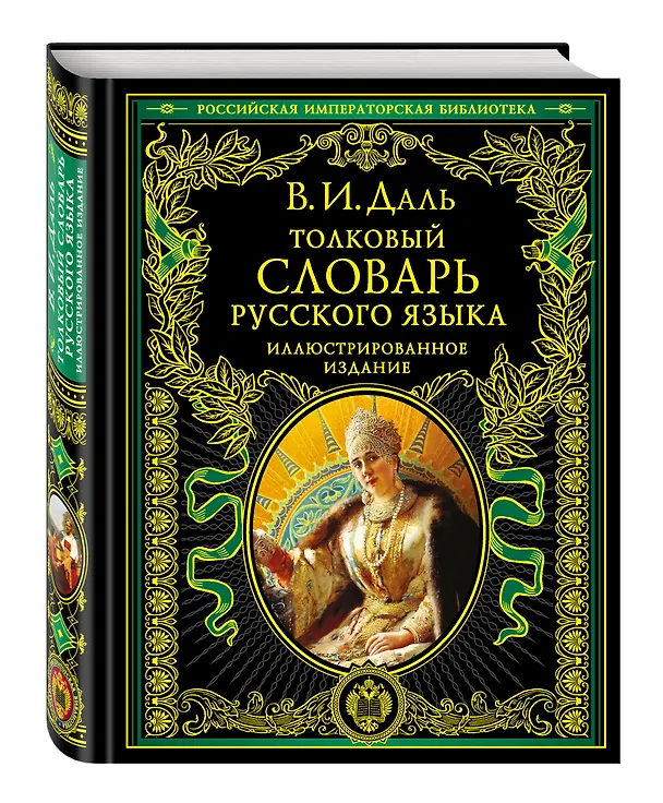 Книга Толковый словарь русского языка. Иллюстрированное издание (Владимир Даль) — 5