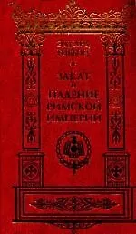 Книга История упадка и разрушения Великой Римской империи Закат и падение Римской империи (в 7 томах) Том 1 . Гиббон Э. (Клуб 36,6) (Эдуард Гиббон)