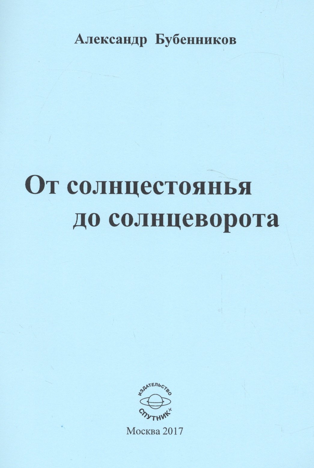 

От солнцестоянья до солнцеворота. Стихи