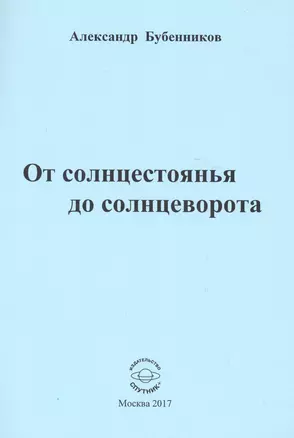 От солнцестоянья до солнцеворота. Стихи — 2582526 — 1