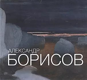 Александр Борисов  Альбом-каталог 1866 - 1934 (супер) — 2645253 — 1