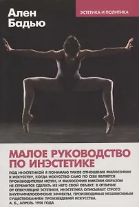Малое руководство по инэстетике