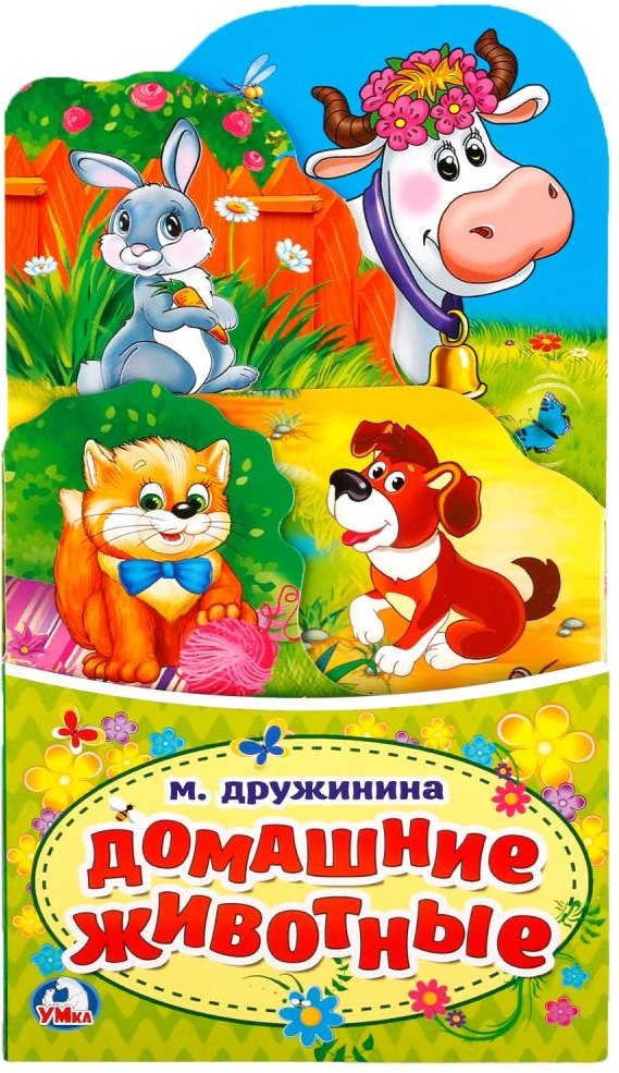 

Домашние животные. (книжка-раскладушка с фигурной вырубкой)