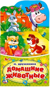 Домашние животные. (книжка-раскладушка с фигурной вырубкой)