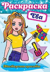 РАСКРАСКА. МАСТЕРСКАЯ КРАСОТЫ. ЕВА