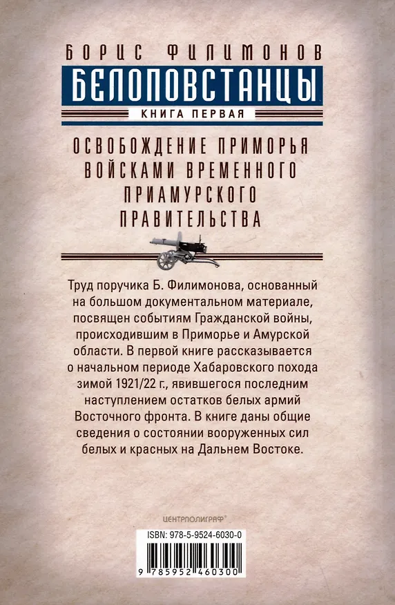 Книга Белоповстанцы. Книга 1: Освобождение Приморья войсками Временного Приамурского правительства (Борис Филимонов) — 2