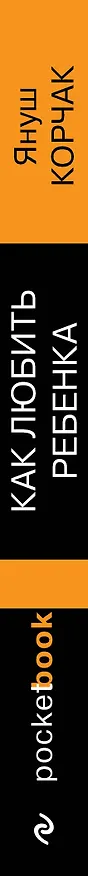 Книга Как любить ребенка (Януш Корчак) — 3