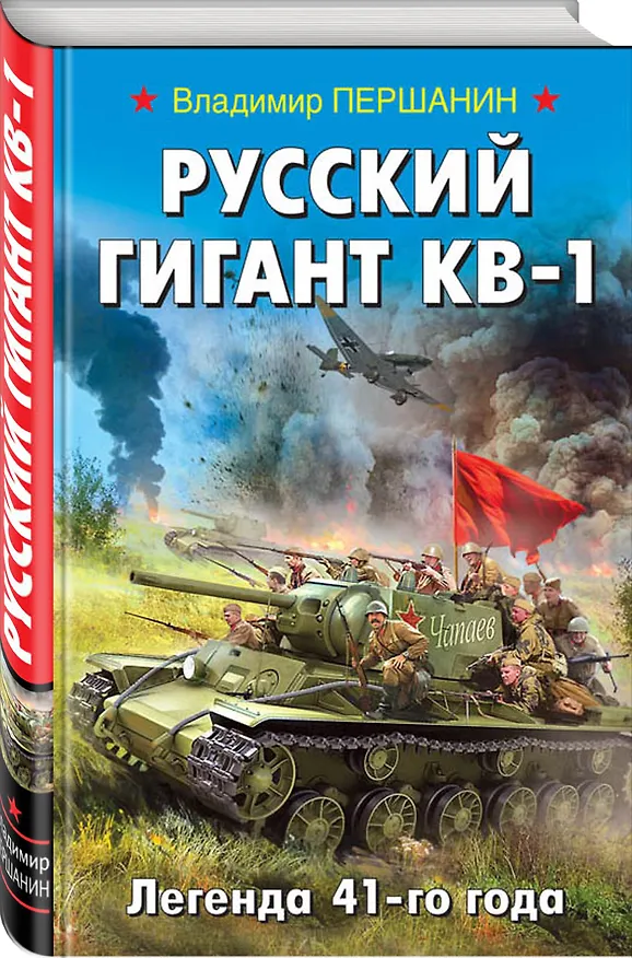 Книга Русский гигант КВ-1. Легенда 41-го года (Владимир Першанин) — 4