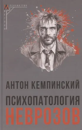 Книга Психопатология неврозов (Антон Кемпинский)