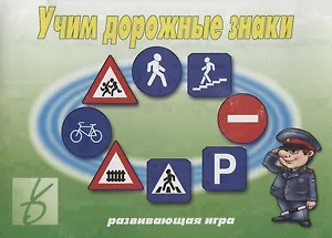 Учим дорожные знаки. Развивающая игра