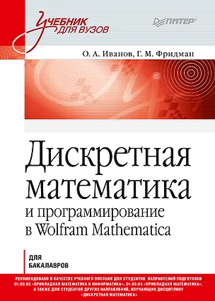 Книга Дискретная математика. Учебник для вузов (Григорий Фридман)