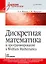 Дискретная математика. Учебник для вузов — 2711163 — 1