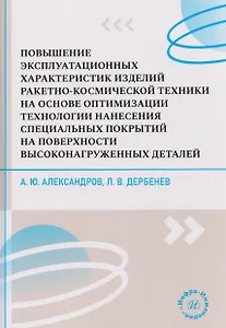 Повышение эксплуатационных характеристик изделий ракетно-космической техники на основе оптимизации технологии нанесения специальных покрытий на поверхности высоконагруженных деталей