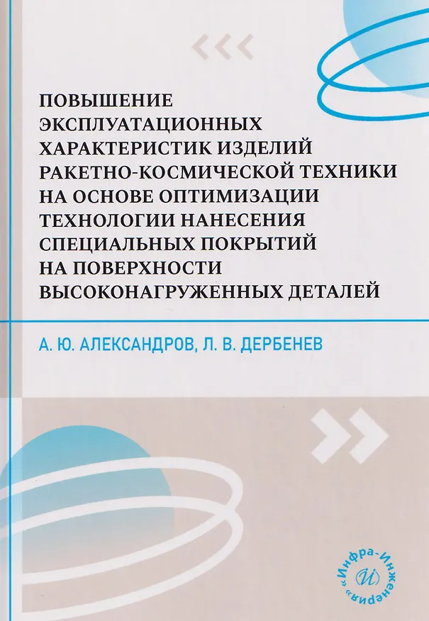 Книга Повышение эксплуатационных характеристик изделий ракетно-космической техники на основе оптимизации технологии нанесения специальных покрытий на поверхности высоконагруженных деталей (Александр Александров) — 1