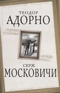 Падение политики. "Вождь масс"