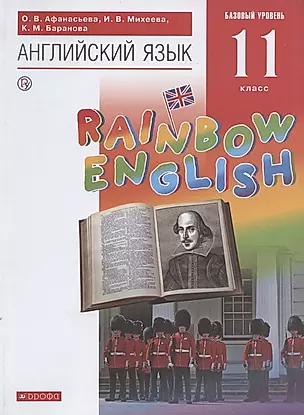 Rainbow English. Английский язык. 11 класс. Учебник — 2734856 — 1