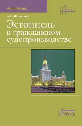 Эстоппель в гражданском судопроизводстве. Монография — 2969802 — 1