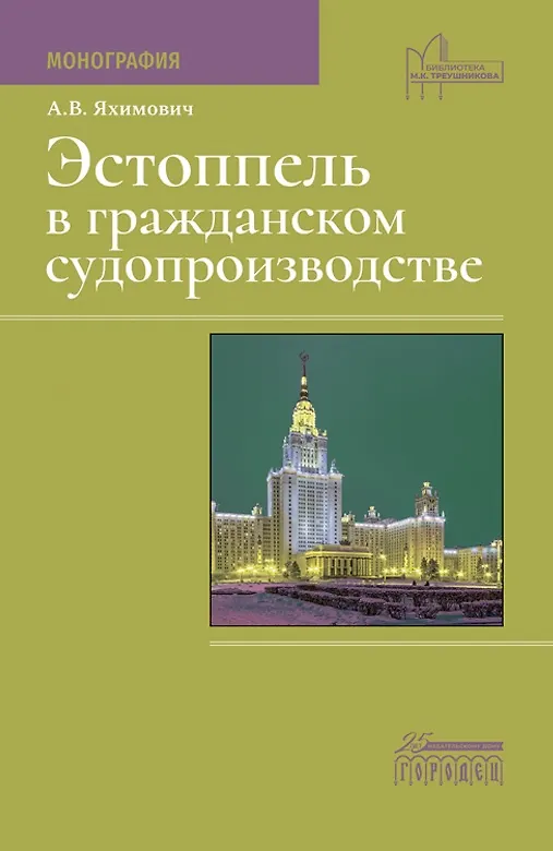 Книга Эстоппель в гражданском судопроизводстве. Монография (Антон Яхимович) — 1